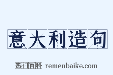 意大利造句是什么意思的图片